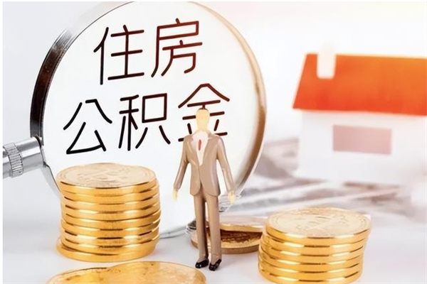 霸州公积金想取出来零花可以吗（手头紧怎么提取公积金）