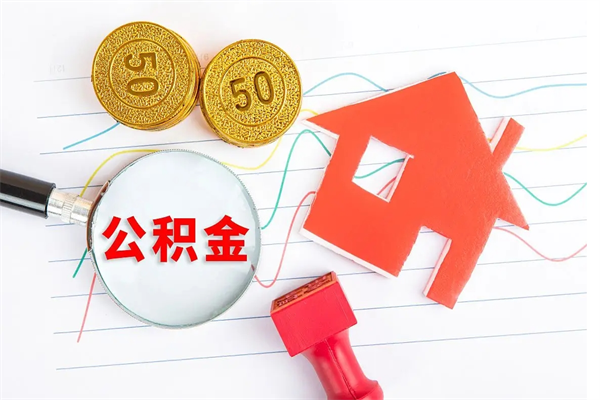 霸州公积金想取出来零花可以吗（手头紧怎么提取公积金）