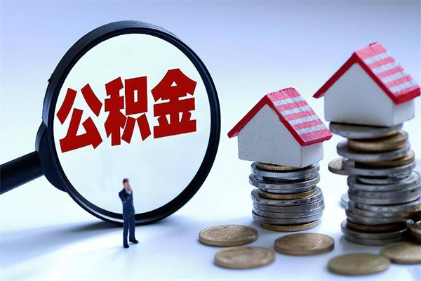 霸州广州职工住房公积金最新规定（广州职工住房公积金最新规定标准）